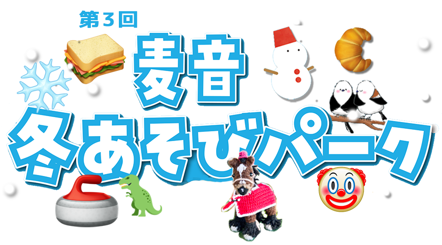 麦音の冬遊びパーク